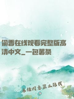 偷香在线观看完整版高清中文