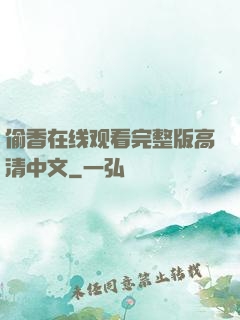 偷香在线观看完整版高清中文