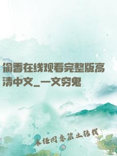 偷香在线观看完整版高清中文