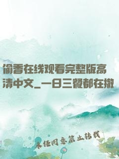 偷香在线观看完整版高清中文