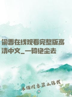 偷香在线观看完整版高清中文