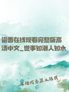 偷香在线观看完整版高清中文