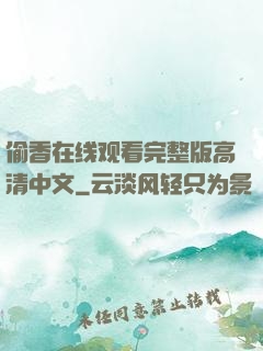 偷香在线观看完整版高清中文
