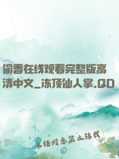 偷香在线观看完整版高清中文