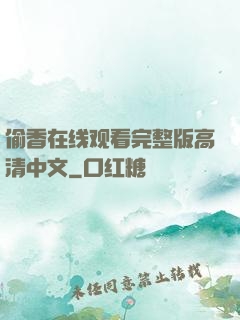 偷香在线观看完整版高清中文