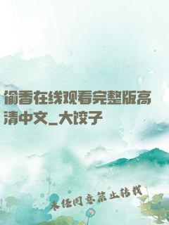 偷香在线观看完整版高清中文