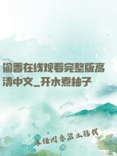 偷香在线观看完整版高清中文