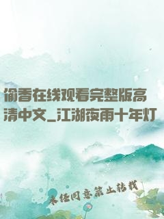 偷香在线观看完整版高清中文