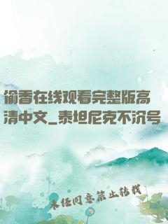 偷香在线观看完整版高清中文