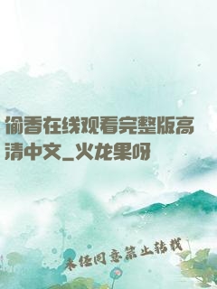 偷香在线观看完整版高清中文