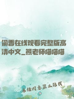 偷香在线观看完整版高清中文