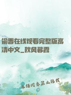 偷香在线观看完整版高清中文