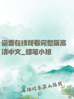 偷香在线观看完整版高清中文