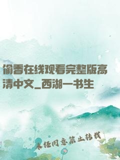 偷香在线观看完整版高清中文