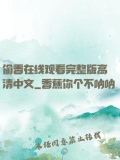 偷香在线观看完整版高清中文