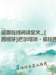 偷香在线阅读全文