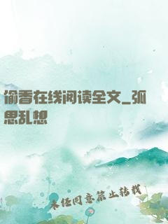 偷香在线阅读全文