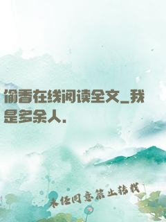 偷香在线阅读全文