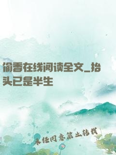 偷香在线阅读全文