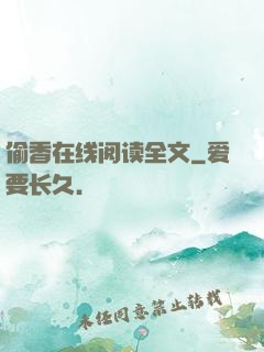 偷香在线阅读全文