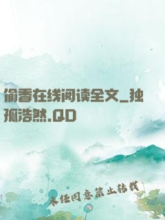 偷香在线阅读全文