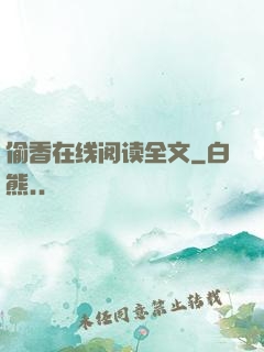 偷香在线阅读全文