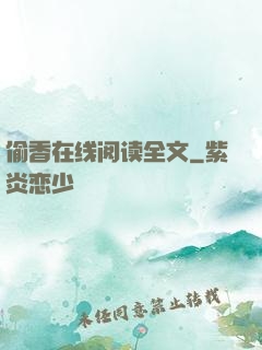 偷香在线阅读全文