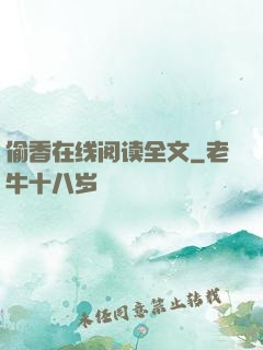 偷香在线阅读全文