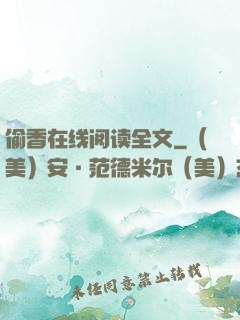 偷香在线阅读全文