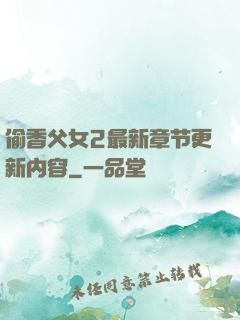 偷香父女2最新章节更新内容