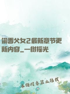 偷香父女2最新章节更新内容
