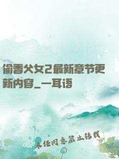 偷香父女2最新章节更新内容