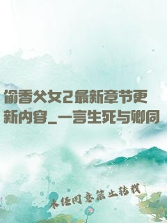 偷香父女2最新章节更新内容