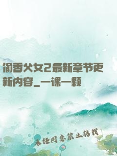 偷香父女2最新章节更新内容