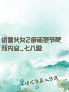 偷香父女2最新章节更新内容