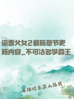 偷香父女2最新章节更新内容