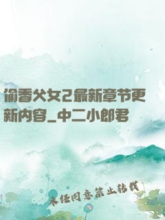 偷香父女2最新章节更新内容