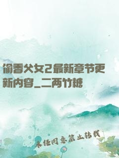 偷香父女2最新章节更新内容