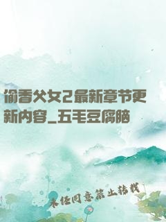 偷香父女2最新章节更新内容