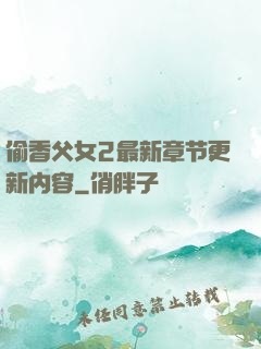 偷香父女2最新章节更新内容