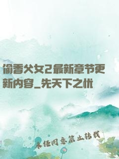 偷香父女2最新章节更新内容