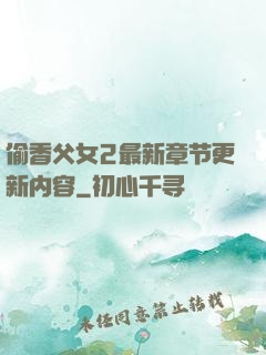 偷香父女2最新章节更新内容