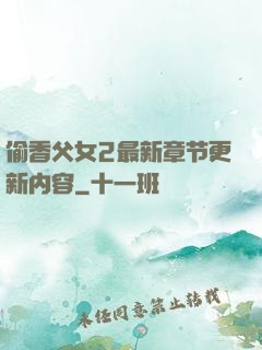偷香父女2最新章节更新内容