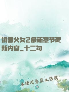 偷香父女2最新章节更新内容