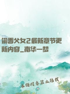 偷香父女2最新章节更新内容