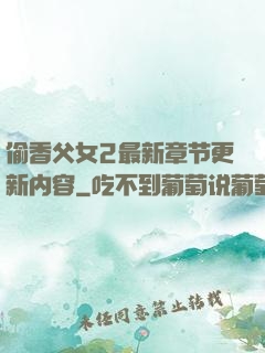 偷香父女2最新章节更新内容
