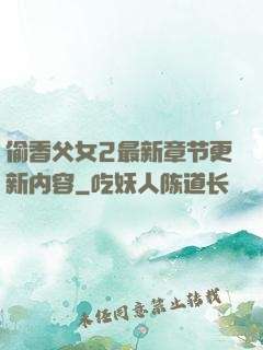 偷香父女2最新章节更新内容