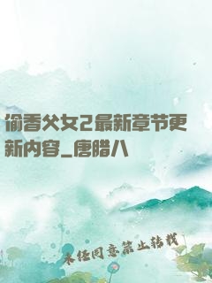 偷香父女2最新章节更新内容