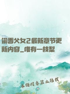 偷香父女2最新章节更新内容