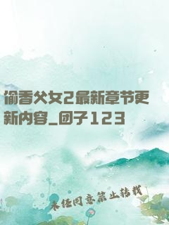 偷香父女2最新章节更新内容